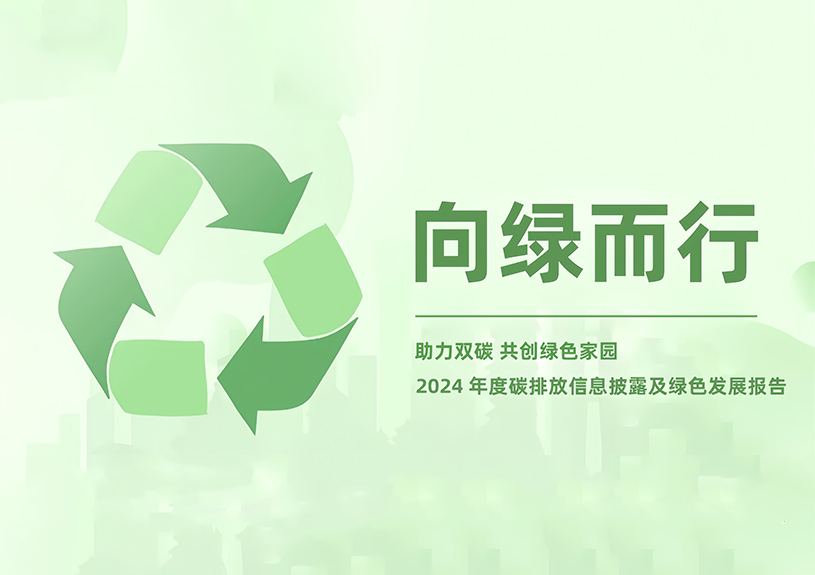云顶4008集团官网智能2024年度碳排放信息披露及绿色发展报告 云顶4008集团官网智能2024年度碳排放信息披露及绿色发展报告